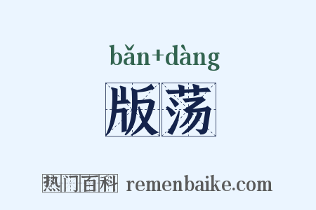 版荡是什么意思的图片